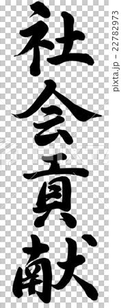 社會貢獻 社會貢獻 22782973