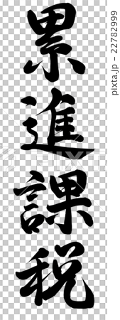 累進課税 22782999