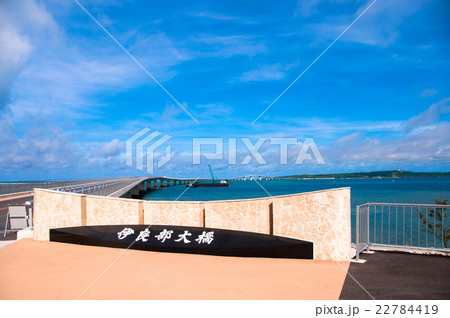伊良部大橋 伊良部大橋 22784419