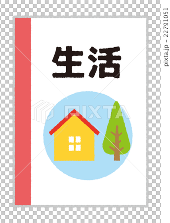 生活【教科書・シリーズ】 生活【教科書・シリーズ】 22791051