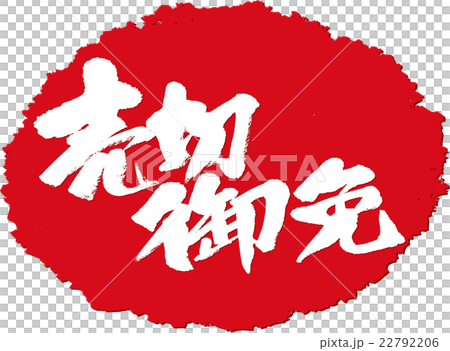 売切御免＿筆文字スタンプ 22792206