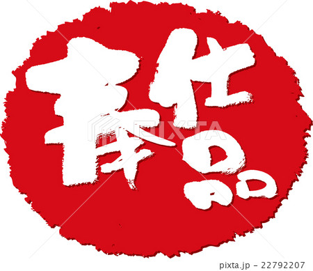 奉仕品_筆文字スタンプ 奉仕品_筆文字スタンプ 22792207
