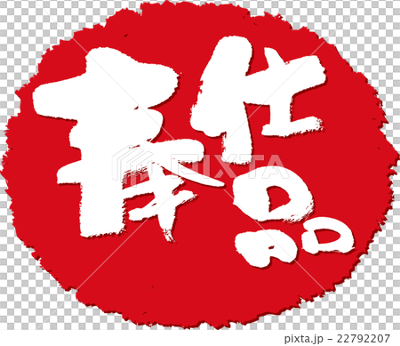 奉仕品_筆文字スタンプ 奉仕品_筆文字スタンプ 22792207