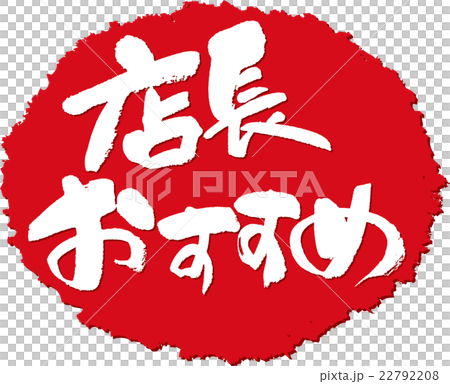 店長おすすめ_筆文字スタンプ 店長おすすめ_筆文字スタンプ 22792208