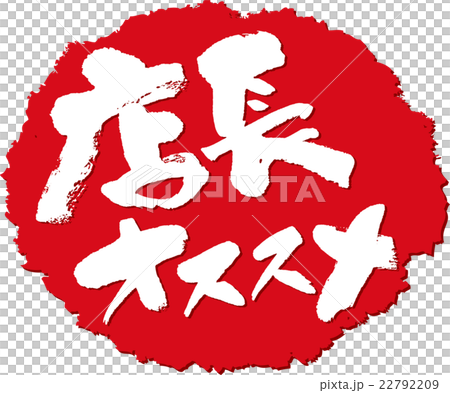 店長推薦_刷字符戳 店長推薦_刷字符戳 22792209