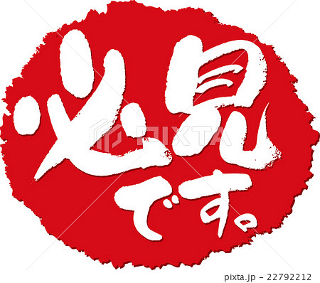 必見＿筆文字スタンプ 22792212