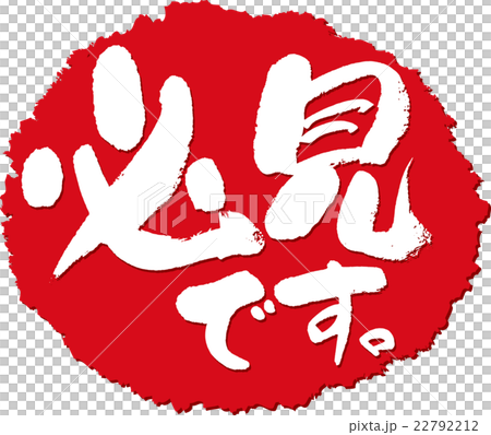 必見＿筆文字スタンプ 22792212