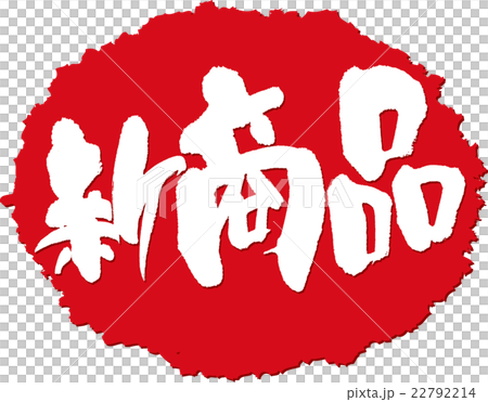 新商品_筆文字スタンプ 新商品_筆文字スタンプ 22792214