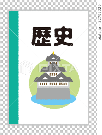 歴史【教科書・シリーズ】 22792329