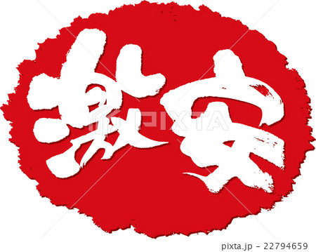 激安＿筆文字スタンプ 22794659