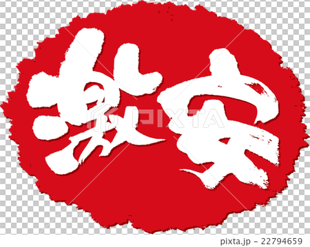 激安＿筆文字スタンプ 22794659