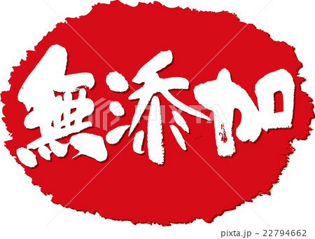 無添加 筆文字スタンプのイラスト素材