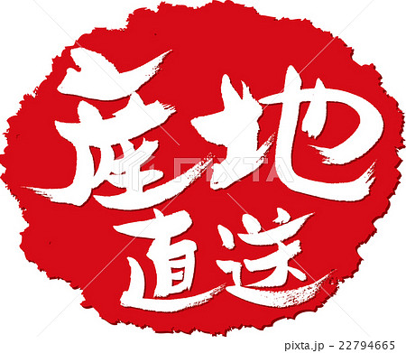 産地直送_筆文字スタンプ 産地直送_筆文字スタンプ 22794665