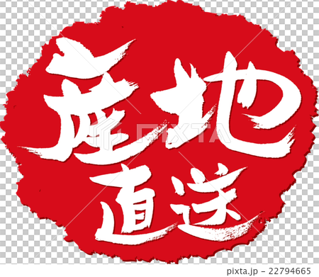 産地直送_筆文字スタンプ 産地直送_筆文字スタンプ 22794665