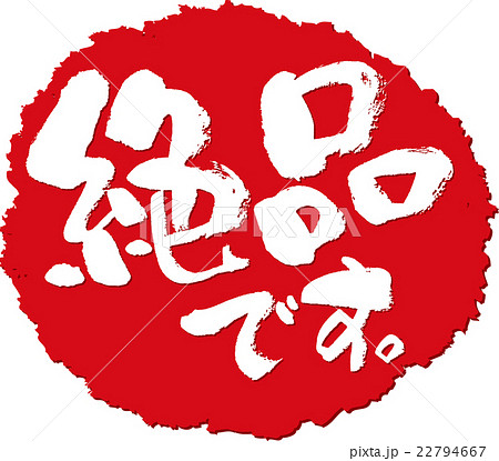 絶品＿筆文字スタンプ 22794667