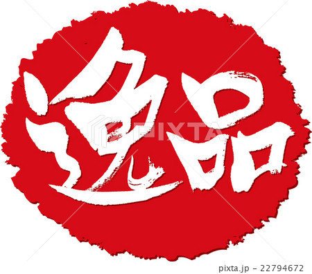 逸品_筆文字スタンプ 逸品_筆文字スタンプ 22794672