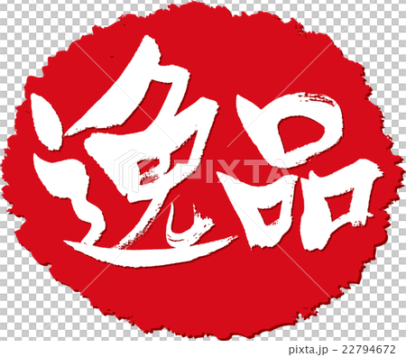 逸品_筆文字スタンプ 逸品_筆文字スタンプ 22794672