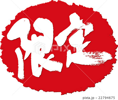 限定＿筆文字スタンプ 22794675