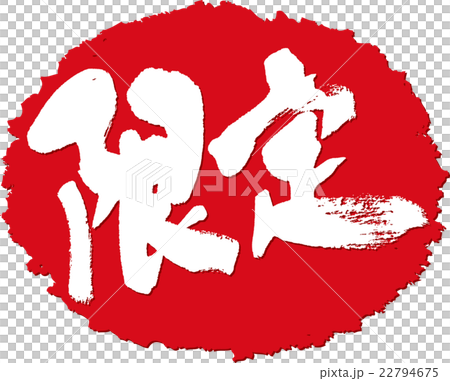 限定＿筆文字スタンプ 22794675