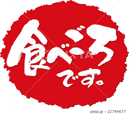 食べごろです＿筆文字スタンプ 22794677