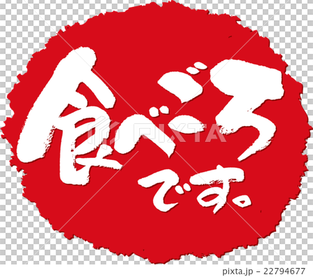I am eating __ brush stamp 22794677
