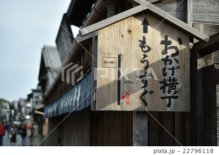 三重　伊勢　おかげ横丁看板 22796118