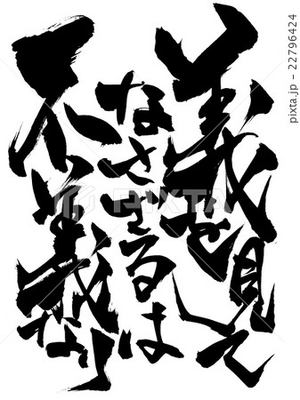義を見てなさざるは不義なり・・・文字のイラスト素材 [22796424] - PIXTA