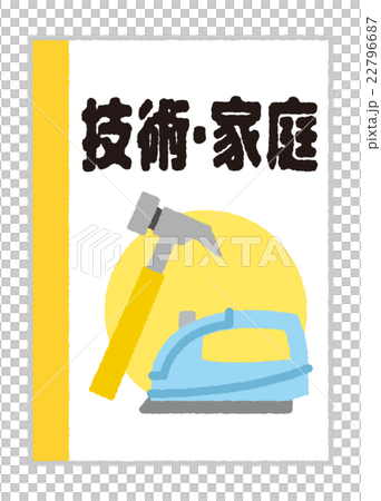 技術・家庭【教科書・シリーズ】 技術・家庭【教科書・シリーズ】 22796687