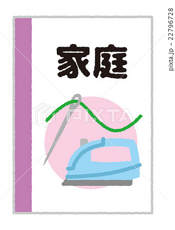 家庭【教科書・シリーズ】 22796728