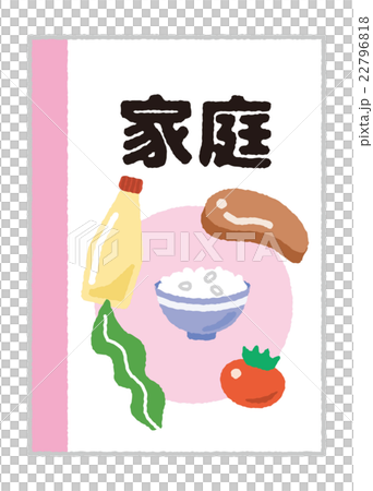 家庭【教科書・シリーズ】 22796818