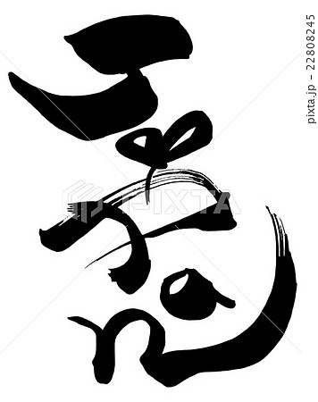 筆文字/calligraphy Japan（縦書き）.nのイラスト素材 [22808245] - PIXTA