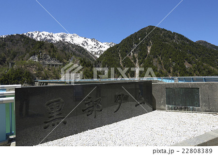 黒部ダム 22808389
