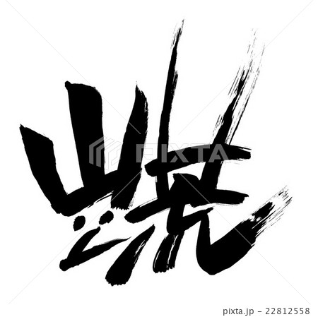 筆文字 ヤマアラシ 山嵐 のイラスト素材 22812558 Pixta