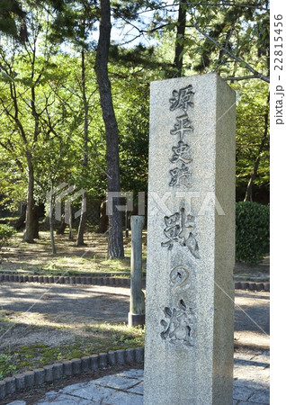 源平史跡 戦の濱の碑 源平史跡 戦の濱の碑 22815456