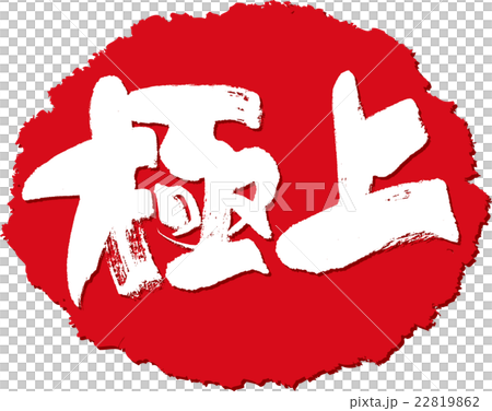 超級最佳刷字符標記 22819862