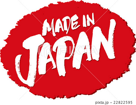 メイドインジャパン＿筆文字スタンプ 22822595