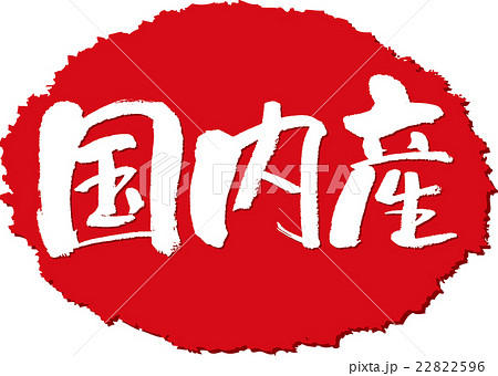 国内産＿筆文字スタンプ 22822596