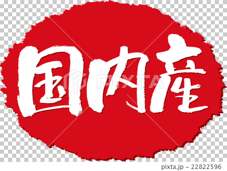 国内産＿筆文字スタンプ 22822596