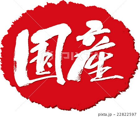 国産_筆文字スタンプ 国産_筆文字スタンプ 22822597