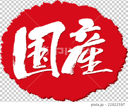 Domestic production brush character stamp 22822597