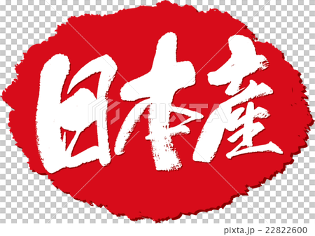 Brush stamp made in Japan 22822600