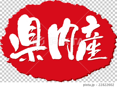 県内産_筆文字スタンプ 県内産_筆文字スタンプ 22822602