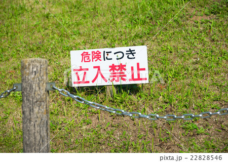 日本語の立ち入り禁止の看板の写真素材