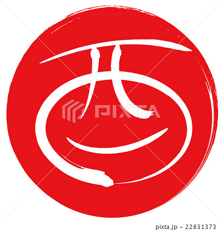 酉(筆文字) 酉(筆文字) 22831373