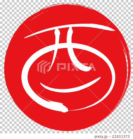 酉(筆文字) 酉(筆文字) 22831373