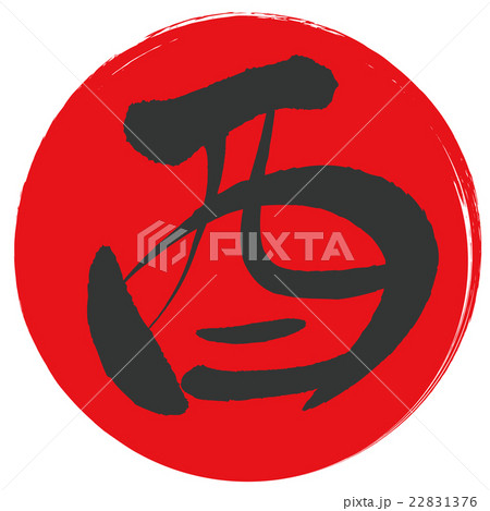 酉(筆文字) 酉(筆文字) 22831376