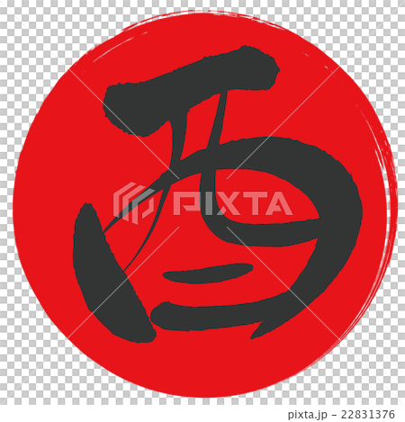 酉(筆文字) 酉(筆文字) 22831376