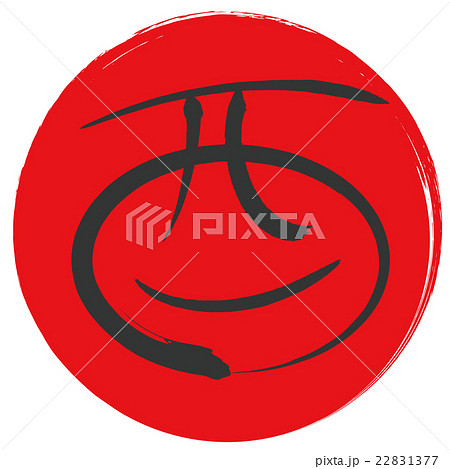 酉（筆文字） 22831377