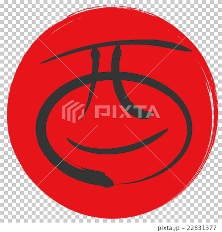 酉（筆文字） 22831377