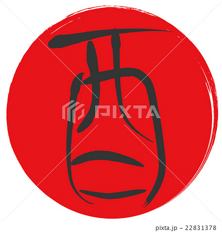 酉（筆文字） 22831378